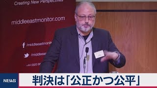 カショギ氏の息子　判決は｢公正かつ公平｣