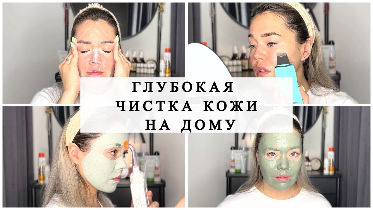 ГЛУБОКАЯ ЧИСТКА ЛИЦА ЗА ОДНУ ПРОЦЕДУРУ В ДОМАШНИХ УСЛОВИЯХ. Пилинг ...