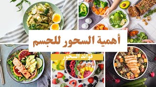 التغذية في رمضان فوائد السحور في رمضان وأهمية السحور للجسم