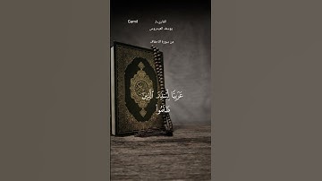#قران_كريم #ماتيسر من سورة الاحقاف #يوسف_العيدروس