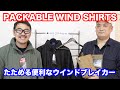 【プロッパー】パッケイブルウインドシャツ　たためる便利なウインドブレーカー  マック堺のレビュー動画