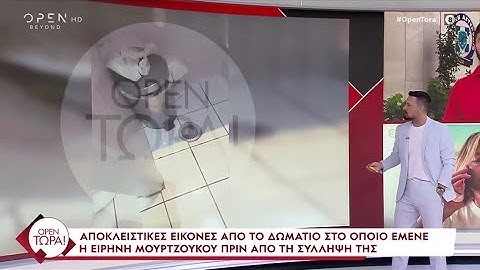 Αποκλειστικές εικόνες από το δωμάτιο στο οποίο έμενε η Μουρτζούκου πριν τη σύλληψή της | OPEN TV
