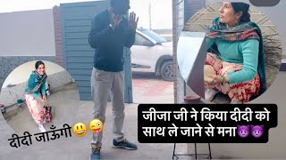 आख़िर जीजा ji ने दीदी को ले जाने से मना क्यों किया 🤔🤔 || #priyankapooniavlog 