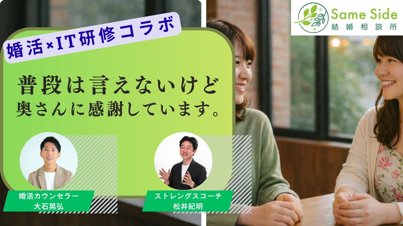 今日は妻に感謝を伝えたくなる動画｜経営者2人が語る本音対談【婚活カウンセラー×IT研修講師コラボ】