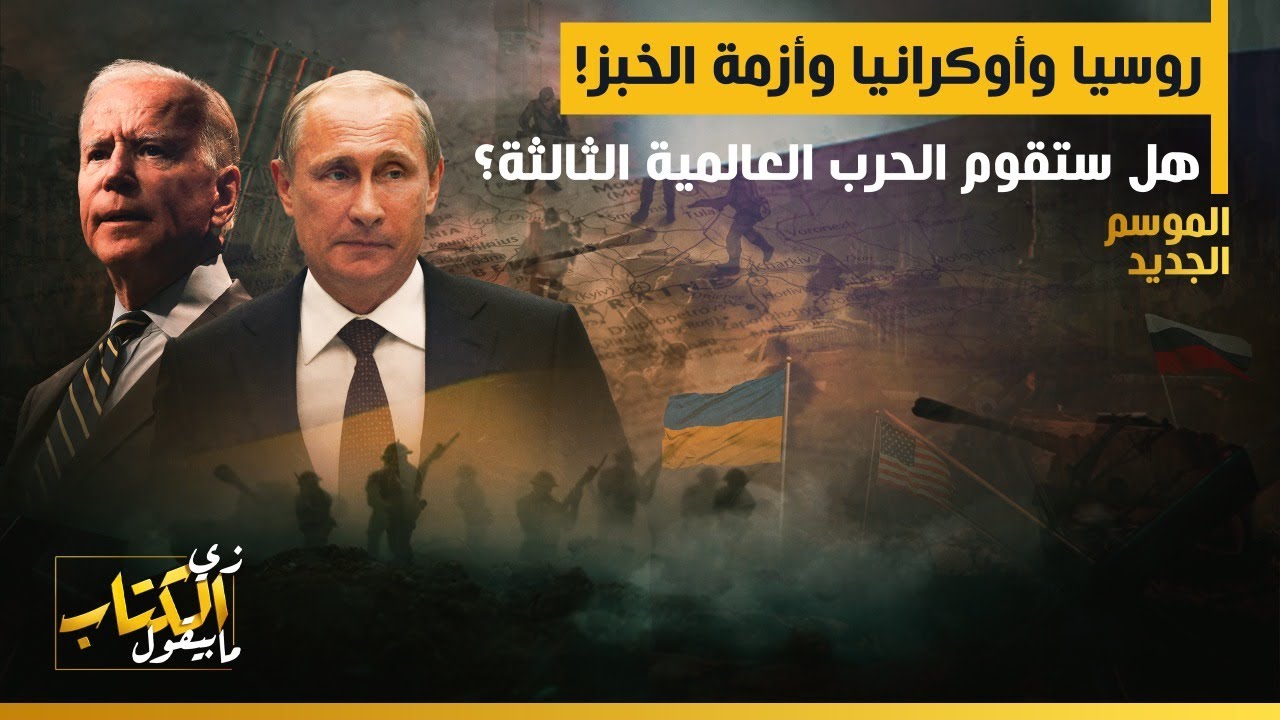 زي الكتاب مابيقول - روسيا وأوكرانيا وأزمة الخبز! هل ستقوم الحرب العالمية الثالثة؟