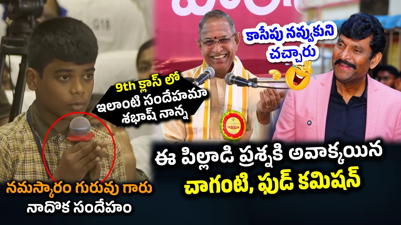 Chaganti Koteswara Rao & Food Commission Stunned Over 9th Class Student Question 
