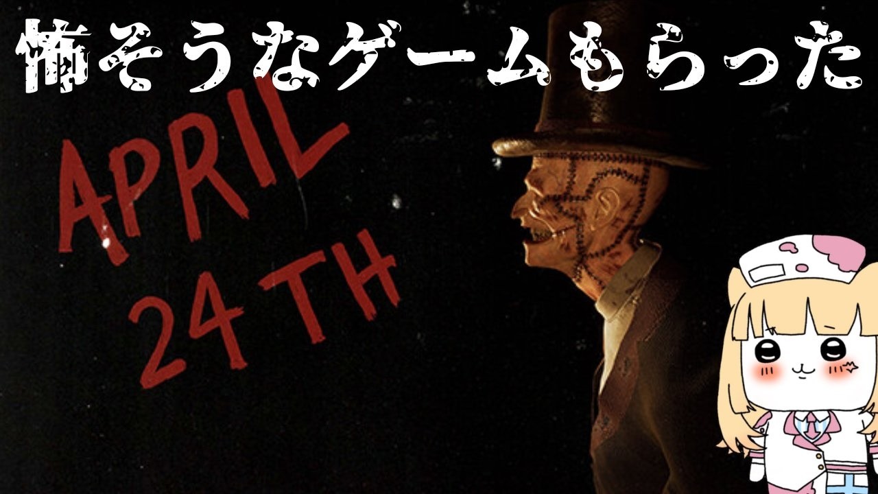 めっちゃ怖そうなゲームもらったから笑顔でクリアするよ!【April 24th】