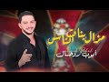 Ayoub Rohal Mazel Bnat Nass 2025 مزال بنات الناس أيوب روحال Ayoub Rohal Mazel Bnat Nass 2025 مزال بنات الناس أيوب روحال