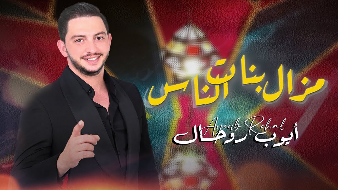 Ayoub Rohal ( Mazel Bnat Nass — 2025 —مزال بنات الناس ) أيوب روحال