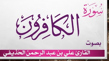 109 سورة الكافرون .. علي بن عبد الرحمن الحذيفي .. القرآن هدى للمتقين