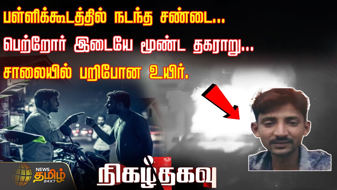பள்ளிக்கூடத்தில் நடந்த சண்டை...பெற்றோர் இடையே மூண்ட தகராறு...சாலையில் பறிபோன உயிர்..| Karnataka