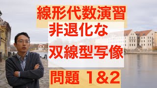 線形代数・非退化な双線型写像・前半