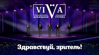 Video thumbnail of "Группа ViVA - Здравствуй, зритель!"