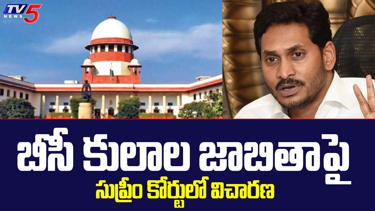 Supreme Court Hearing On BC Caste List YS Jagan Govt Mudhiraj TV5 supreme-court-hearing-on-bc-caste-list-ys-jagan-govt-mudhiraj-tv5