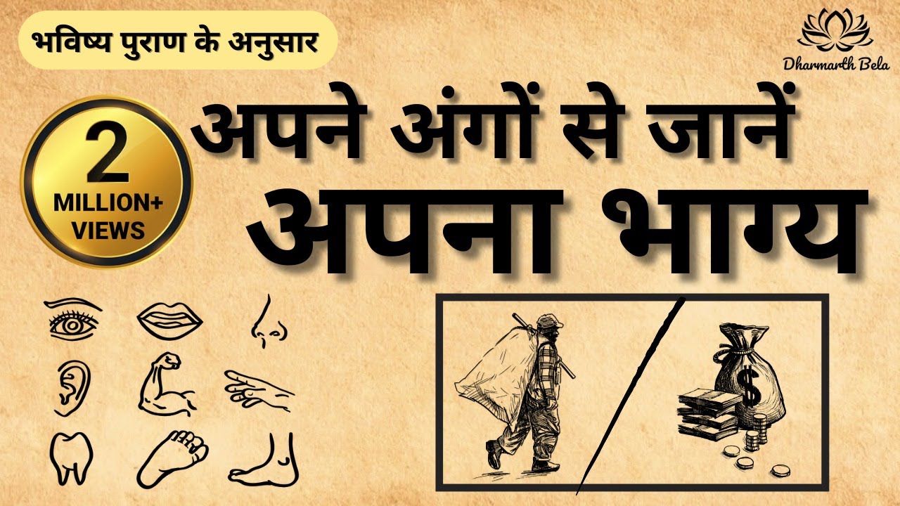 आपके शरीर के अंग भी बताते हैं आप कितने भाग्यशाली हैं । भविष्य पुराण ।  पौराणिक बातें
