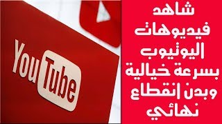 طريقة تسريع و مشاهدة فيديوهات اليوتيوب بدون تقطيع وبجوده عالية HD