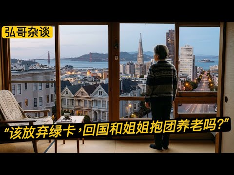 “ 我是留在美国，还是回国和姐姐抱团养老？” 外籍华人可以办理中国永居，先体验再决定。