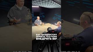 КАК ГЕНДИРЕКТОРУ ПОНЯТЬ, ЧТО ПОРА ВНЕДРЯТЬ IBP #бизнес #novobi #ibp #it #планирование #подкаст