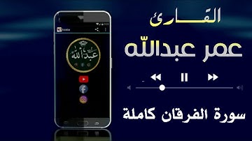 ســورة " الفرقـــان كـــاملة بصـــوت القارئ عمـــر عبــدالله .. surah al furqan omer abdullah