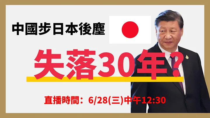 中國步日本後塵，通縮失落30年? @ginray - 天天要聞