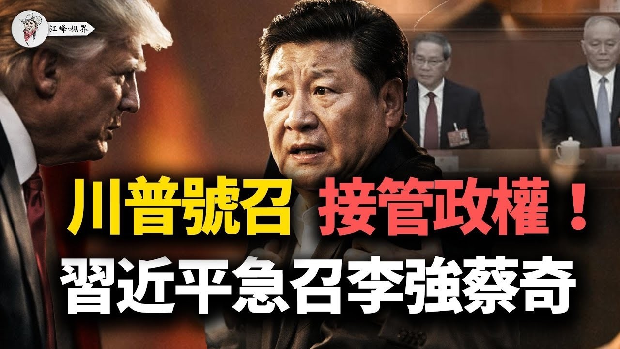 伊朗1萬2千人被消失！川普公開號召「起義」接管政權，逼瘋中南海！習近平深夜急召政治局，李強蔡奇激辯「棄子計劃」？大陸網友熱議「燃燒瓶」！【江峰視界20260114第281期】