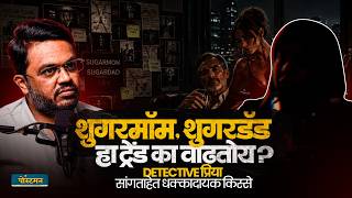 Sugar Mommy & Sugar Daddy Secrets EXPOSED! | Detective Priya | The Postman | Marathi Podcast