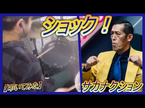 ショック! - サカナクション
