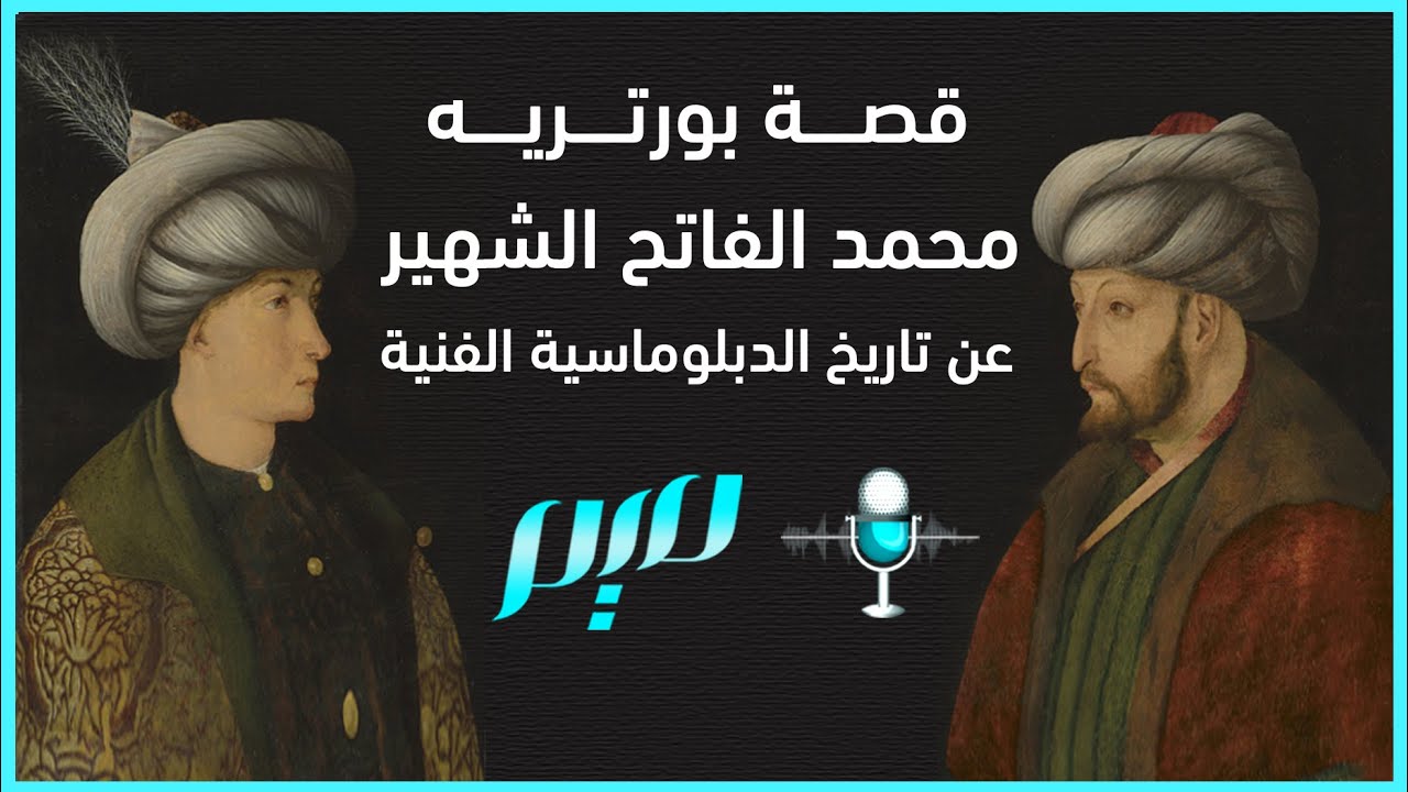 قصة بورتريه محمد الفاتح الشهير.. عن تاريخ الدبلوماسية الفنية
