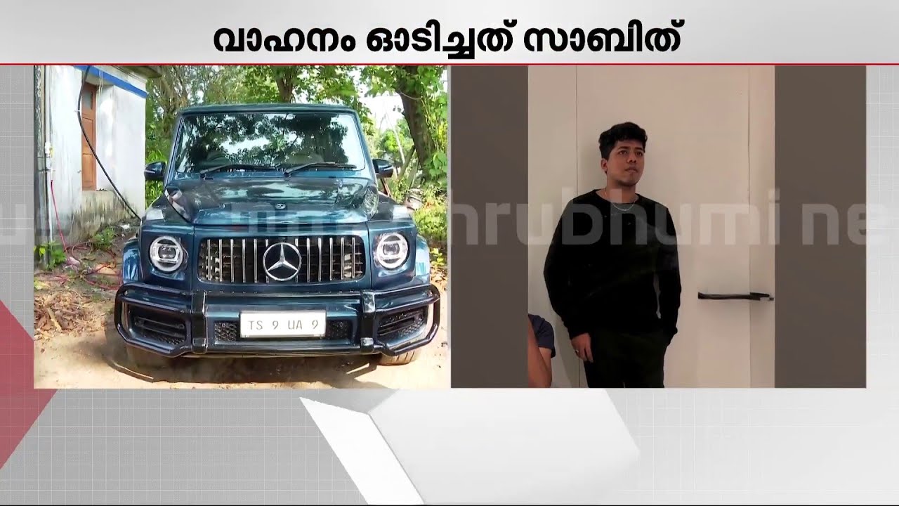 ആൽവിനെ ഇടിച്ചിട്ടത് ബെൻസ്; പ്രമോഷൻ വീഡിയോ ചിത്രീകണത്തിനിടെ ഉണ്ടായ അപകടത്തിൽ വഴിത്തിരിവ് | Kozhikode