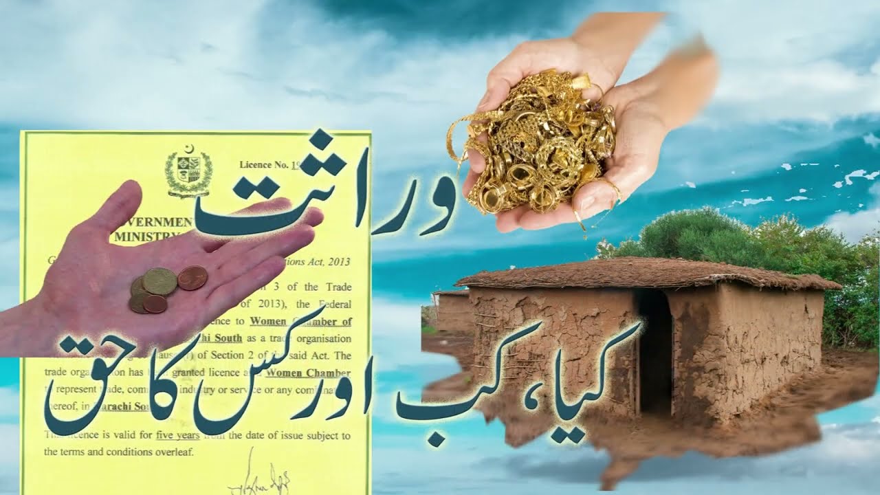 باتیں ہیں سمجھانے کی(25)   وراثت- کب ، کیا اور کس کا حق؟   - ڈاکٹر فرحت ہاشمی