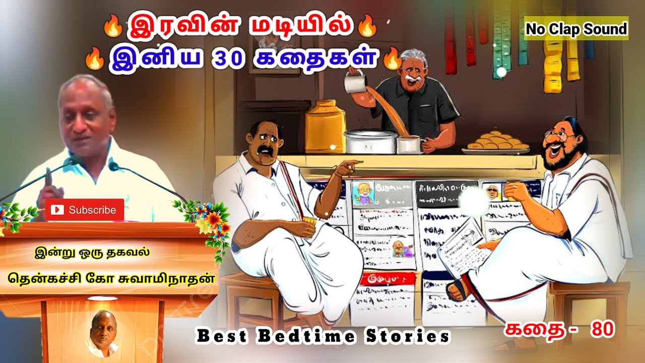 மன அழுத்தம் நீங்கி மன அமைதி பெற சிறந்த 30 கதைகள் | அவநம்பிக்கை | Thenkachi Ko Swaminathan - 80