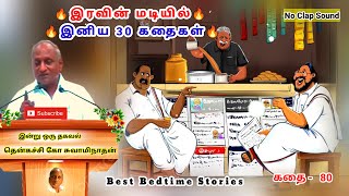 மன அழுத்தம் நீங்கி மன அமைதி பெற சிறந்த 30 கதைகள் | அவநம்பிக்கை | Thenkachi Ko Swaminathan - 80
