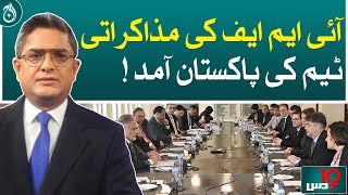 Arrival of IMF negotiating team in Pakistan!| Aaj News