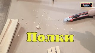 Дополнительные полки в шкаф  из ДВП