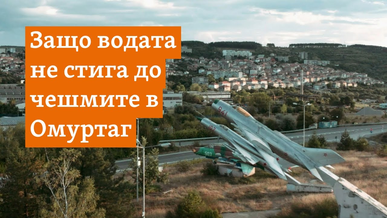 Защо в Омуртаг няма течаща вода от 50 години