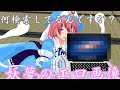 【MMD茶番】幽々子様はPCに夢中です