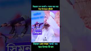 বিশ্বকাপে কোন দলকে সাপোর্ট করা যাবে? ইসলাম কী বলে | Shaykh Ahmadullah