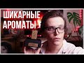 4 ШИКАРНЫХ АРОМАТОВ / НИШЕВАЯ ПАРФЮМЕРИЯ SERGE DUMONTEN