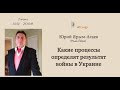 Юрій Ярим-Агаєв. Які процеси визначають результати війни в Україні. Частина 2. Запитання, відповіді.