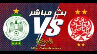 بث مباشر الوداد الرياضي ضد الرجاء الرياضي   RCAz- WAC الدوري المغربي  Full HD  LIVE