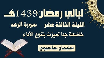 ما تيسر من القرآن من صلاة التراويح اليوم اليلة الثالث عشر للقارئ سليمان ساسيوي _ soulaiman sassioui