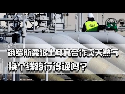 俄罗斯天然气找到新枢纽？打算和土耳其合作，换个线路行得通吗