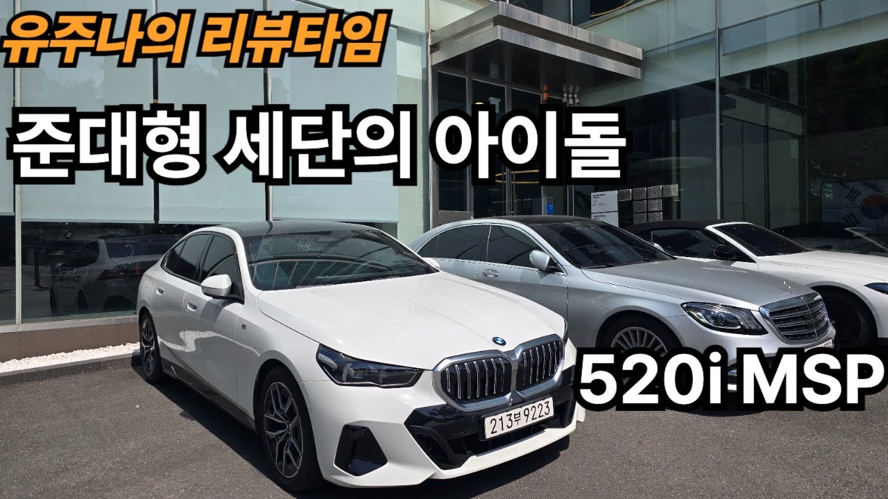 당분간 1짱... 520i MSP 리뷰