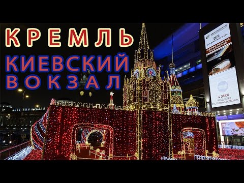 Появился Кремль на Киевском вокзале около ТЦ Европейский. Световая инсталляция Красной площади.