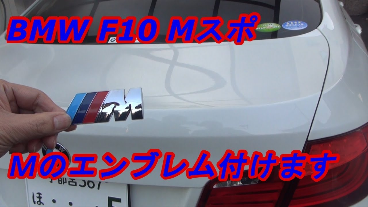 Bmw F10 Mスポにｍのエンブレムを取り付けてみた ｂｙふーじー Youtube