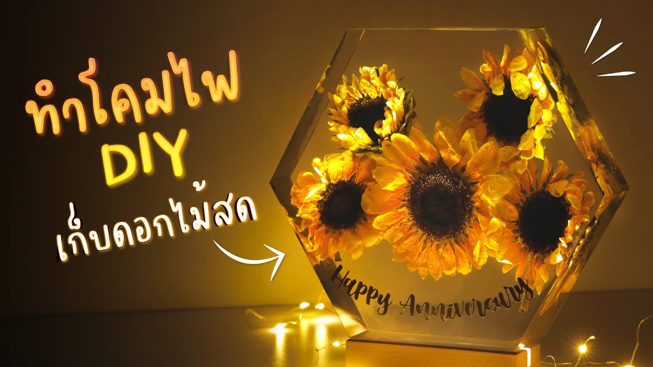 วิธีหล่อดอกไม้สดด้วยเรซิ่น | ถามตอบทุกเรื่องเรซิ่น