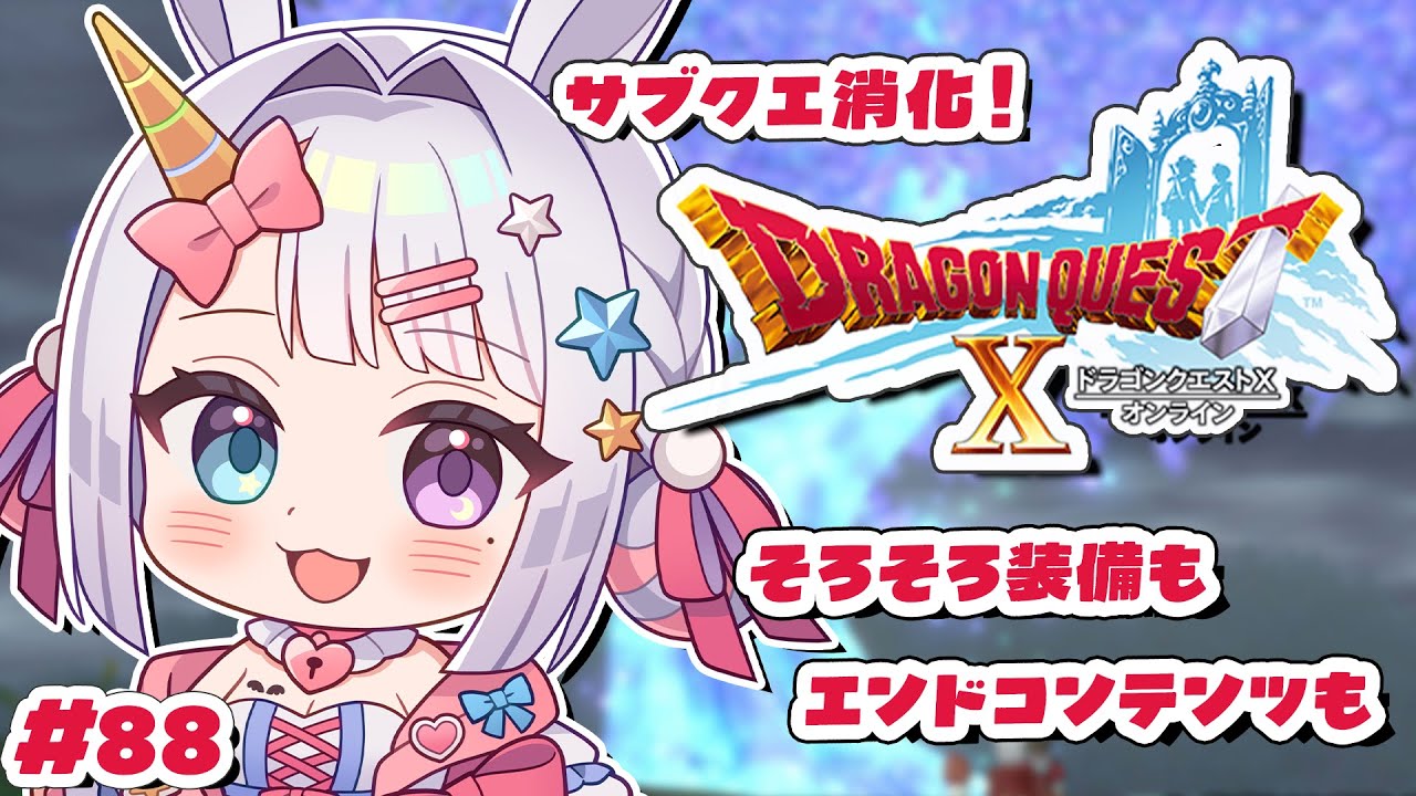 【 #ドラクエⅩ】完全初見✨7.6が終わったのでコインボスお手伝いしてくれませんか…？(ものにより持ち寄り)【 #vtuber / #星伽きりん 】