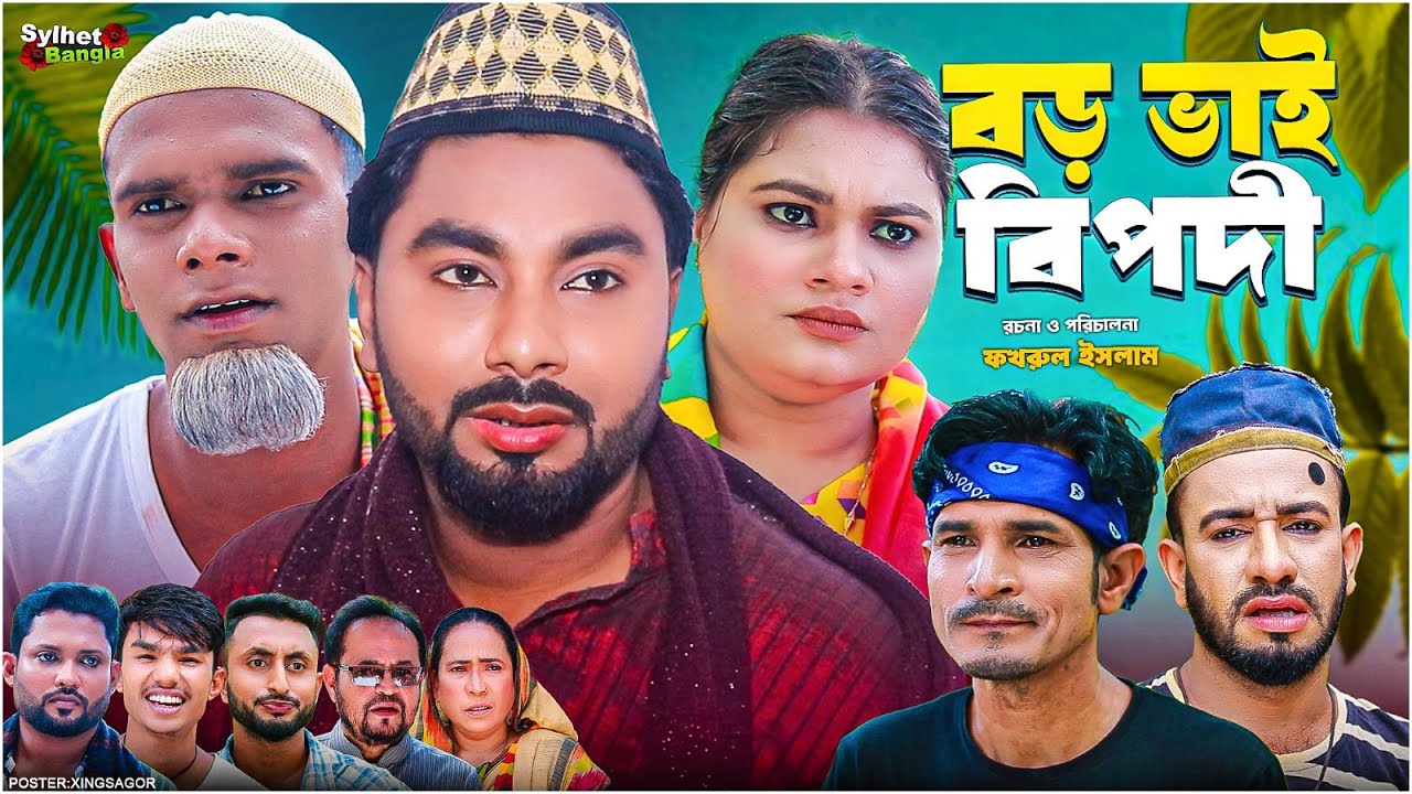বড় ভাই বিপদী | সিলেটি নাটক | Boro Bhai Bipodi | মন্তাজ | মনাই  | আফজল | মতই  | Sylheti Natok