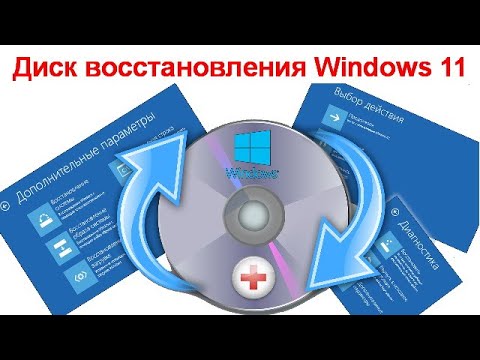 Диск восстановления Windows 11 — создание и использование