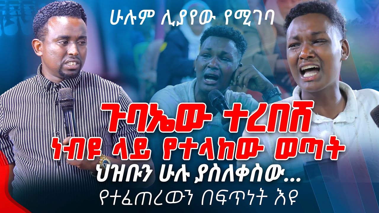 ጉባኤው ተረበሸ ነብዩ ላይ የተላከው ወጣት ህዝቡን ሁሉ ያስለቀሰው.. የተፈጠረውን በፍጥነት እዩ PROPHET MENTESNOT BEDILU